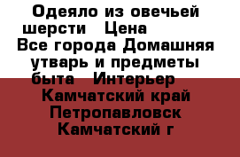 Одеяло из овечьей шерсти › Цена ­ 1 300 - Все города Домашняя утварь и предметы быта » Интерьер   . Камчатский край,Петропавловск-Камчатский г.